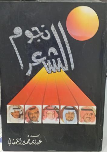 نجوم الشعر إعداد عبد الله حمير القحطاني مستعمل165