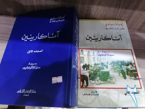 أناكارينين الأعمال الكاملة ليون تولستوي الجزئين