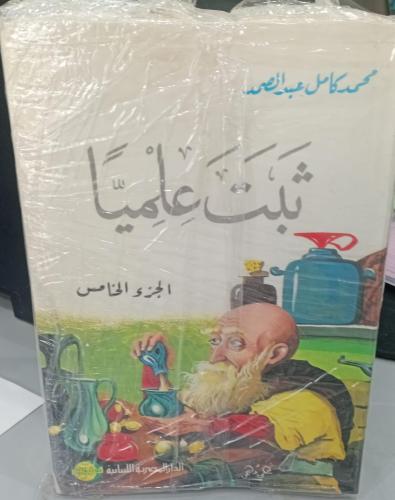 ثبت علميا 1/5محمد كامل عبد الصمد مستعمل151