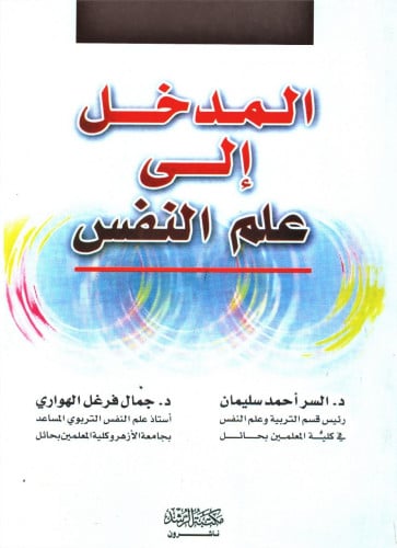 المدخل إلى علم النفس / السر أحمد سليمان