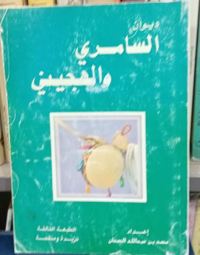 ديوان السامري والهجيني اعداد محمد بن عبدالله الحمد...