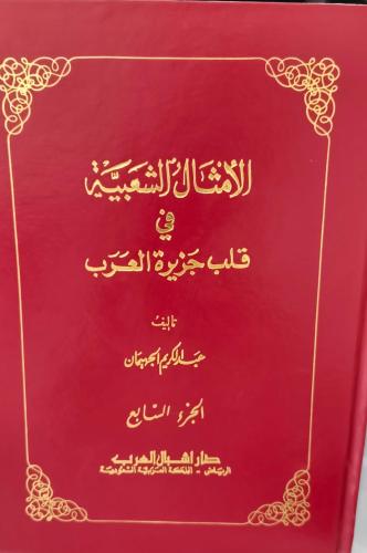 الأمثال الشعبية في قلب الجزيرة العربية7 أ/عبد الكر...