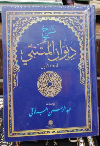 شرح ديوان المتنبي عبدالرحمن البرقوقي (مجلدين ورق ا...