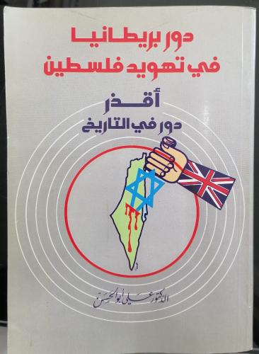 دور بريطانيا في تهويد فلسطين قسم التاريخ الدكتور ع...