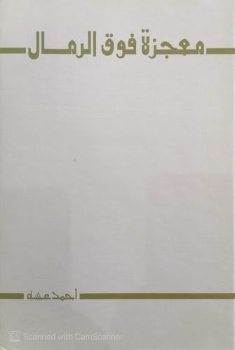 معجزة فوق الرمال الطبعة الثالثة ١٩٧١ أحمد عسه (مزي...