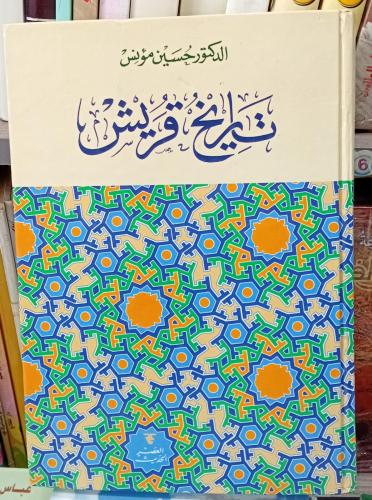 تاريخ قريش دكتور حسين مؤنس مستعمل156