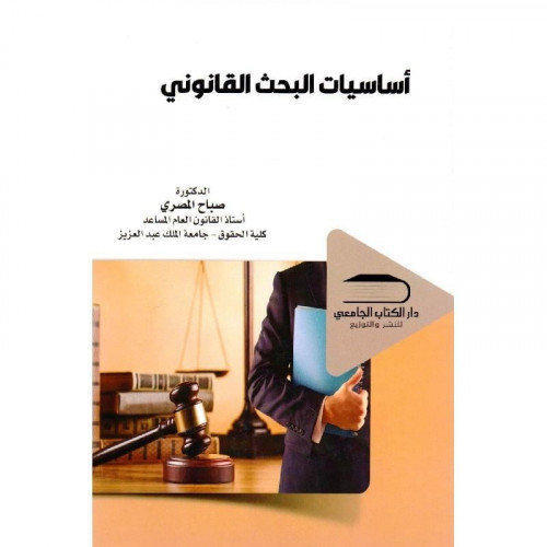 أساسيات البحث القانوني/‎صباح المصري