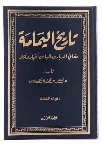 تاريخ اليمامة 7 أجزاء كاملة