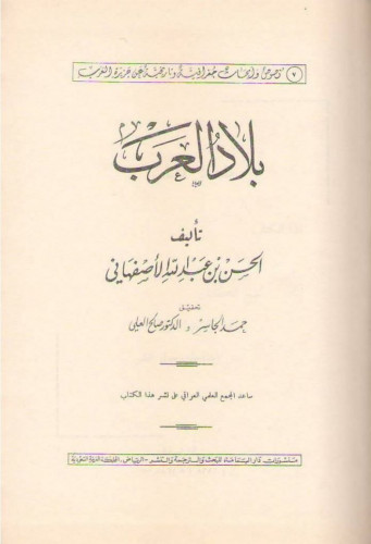 بلاد العرب /الحسن بن عبدالله الاصفهاني