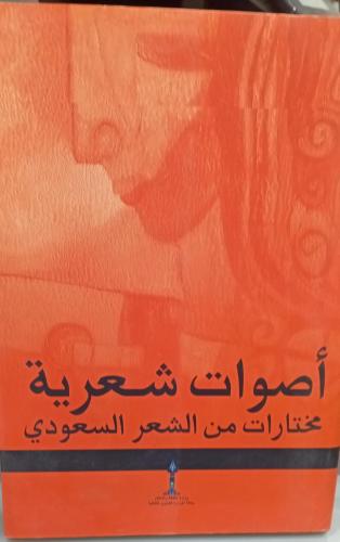 أصوات شعرية مختارات من الشعب السعودي وزارة الثقافة...