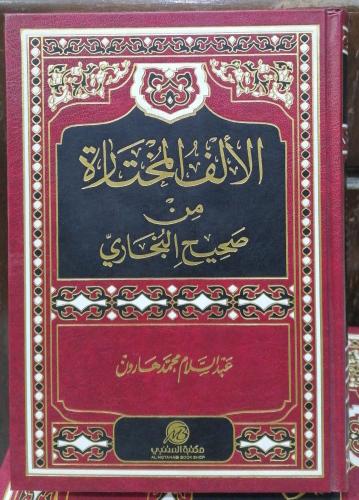 الألف المختارة من صحيح البخاري عبدالسلام محمد هارو...