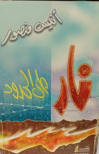 نار على حدود أ/أنيس منصور مستعمل139