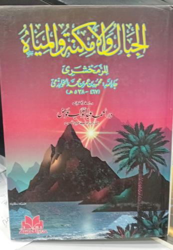الجبال والأمكنة والمياة للزمخشري د/أحمد عبد التواب...