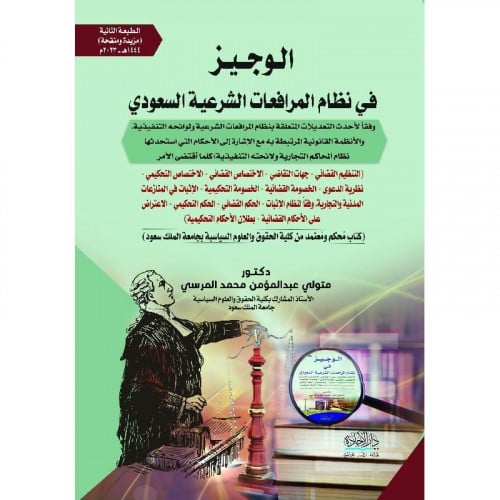الوجيز في شرح نظام المرافعات الشرعية السعودي / متو...