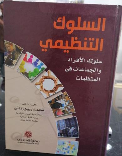 السلوك التنظيمي محمد ربيع زناتي