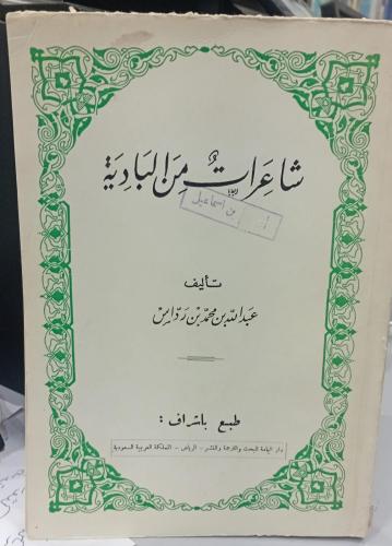 شاعرات من البادية طبعة السابعة تأليف عبد الله بن م...