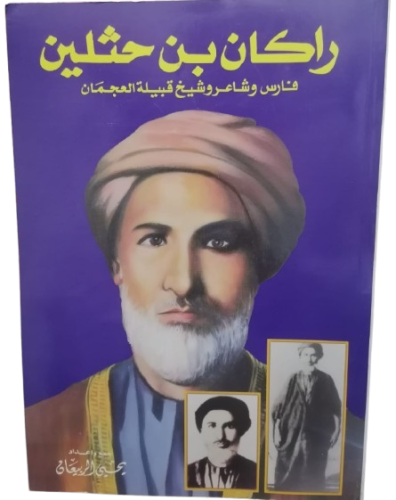 راكان بن حثلين فارس وشاعر وشيخ تأليف يحي الربيعان...
