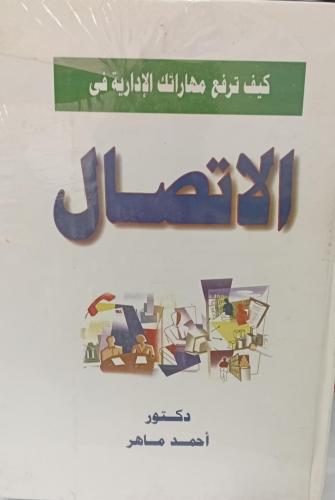كيف ترفع مهاراتك الإدارية في الإتصال د/أحمد ماهر ج...