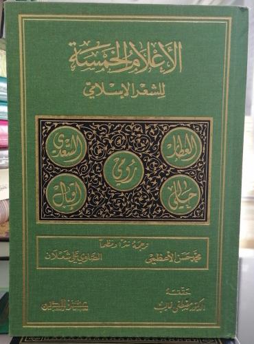 الاعلام الخمسة للشعر الإسلامي تحقيق الدكتور مصطفى...
