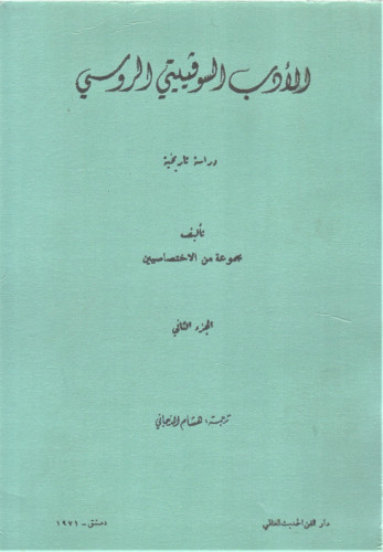 الأدب السوفييتي الروسي 1/2 /مجموعة من الاختصاصيين