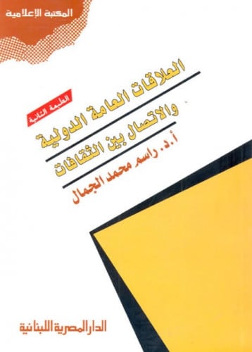 العلاقات العامة الدولية والاتصال بين الثقافات ، را...