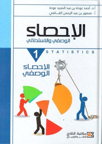 الاحصاء الوصفي والاستدلالي ، أحمد عودة وآخرون ،