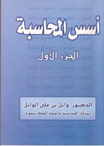 أسس المحاسبة الجزء الاول ، وابل الوابل ،