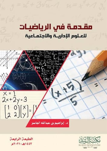 مقدمة في الرياضيات للعلوم الادارية والاجتماعية ، ا...