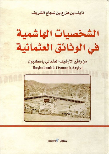 الشخصيات الهاشمية في الوثائق العثمانية/نايف بن هزا...