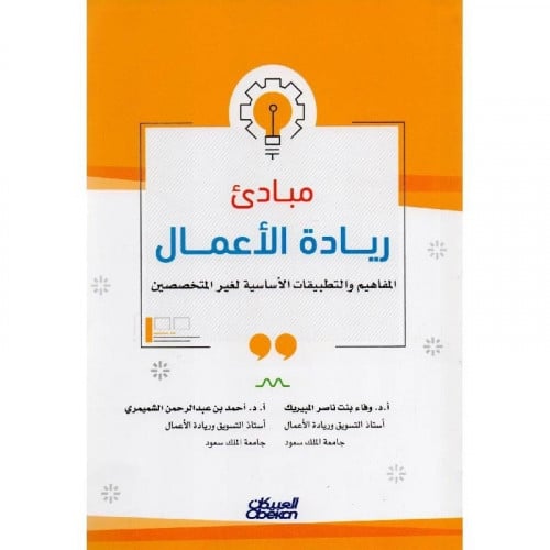 مبادىء ريادة الاعمال / احمد الشميمري ‎/‎ وفاء ناصر...