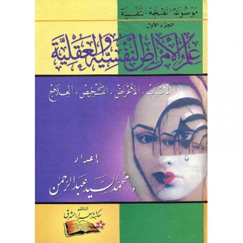 علم الامراض النفسية والعقلية / محمد السيد عبدالرحم...