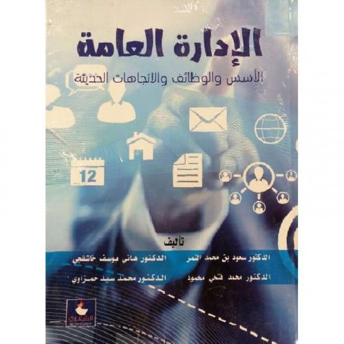 الادارة العامة محمد حمزازي ‎/‎ سعود النمر/ هانى خا...