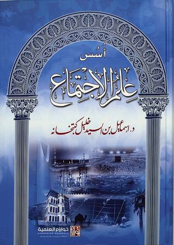 أسس علم الاجتماع / إسماعيل كتبخانة