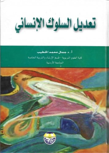 تعديل السلوك الانساني ، جمال الخطيب