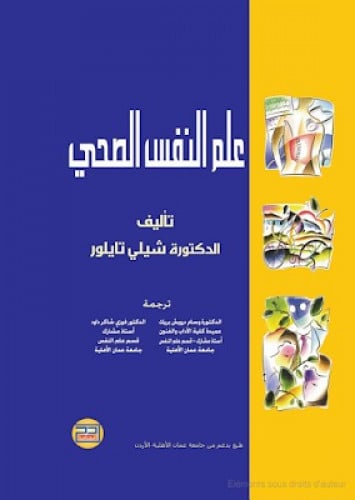 علم النفس الصحي / شيلي تايلور