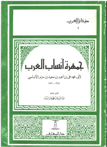 جمهرة أنساب العرب /أبي محمد علي بن احمد بن سعيد بن...