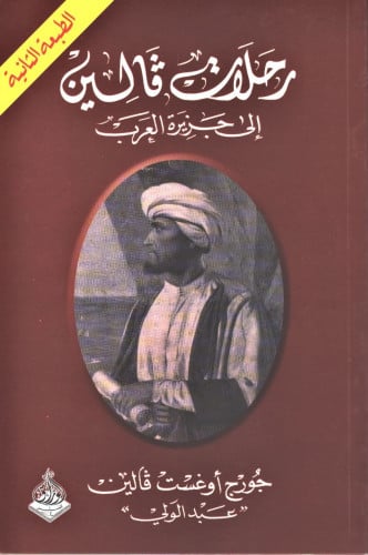 رحلات فالين / جورج أوغست فالين