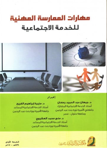مهارات الممارسة المهنية للخدمة الاجتماعية / جيهان...
