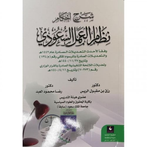 شرح أحكام نظام العمل السعودي ‎رضا محمود العبد ‎/‎...