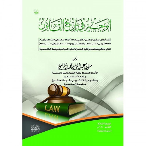 الوجيز في تاريخ القانون‎ ‎متولي عبدالمؤمن المرسي