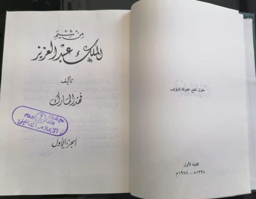 من شيم الملك عبدالعزيز 3/1 الطبعة الأولى اصل 1978...