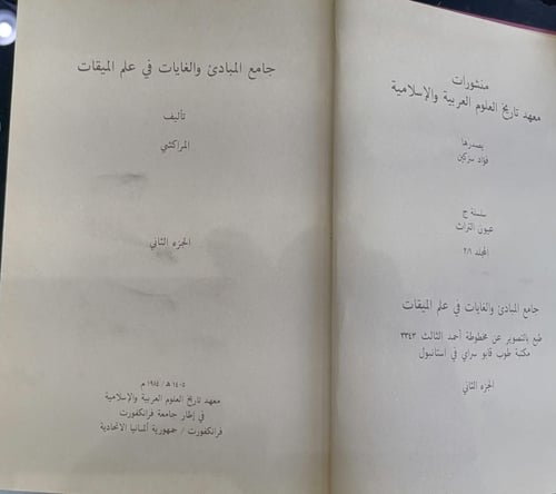 جامع المبادئ في علم الميقات مخطوطة مصورةمعهد تاريخ...