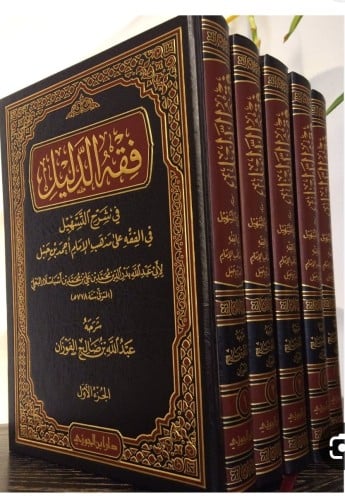 فقه الدليل في شرح التسهيل 5/1 عبدالله بن صالح الفو...