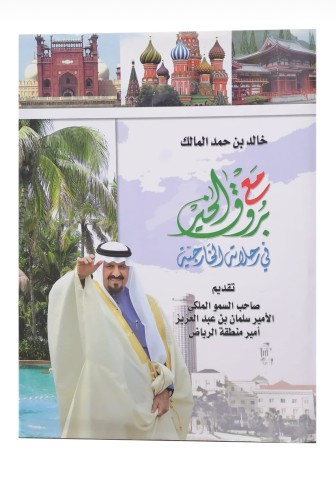 مع بروق الخير في رحلاته الخارجية (صور نادرة)