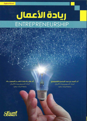 ريادة الأعمال / وفاء بنت ناصر المبيرك/أحمد بن عبد...