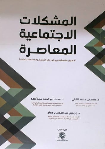 المشكلات الاجتماعية المعاصرة / مصطفى الفقي
