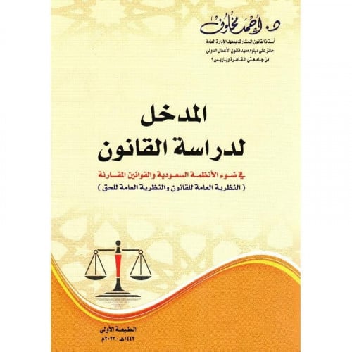 المدخل لدراسة القانون النظرية العامة للقانون