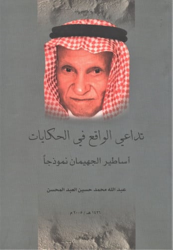تداعي الواقع في الحكايات /عبدالله محمد حسين العبد...