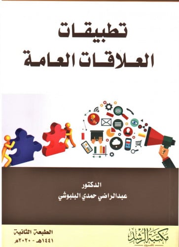 تطبيقات العلاقات العامة / عبدا لراضي حمدي البلبوشي
