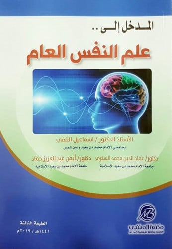 المدخل على علم النفس العام / اسماعيل الفقي / مكتبة...